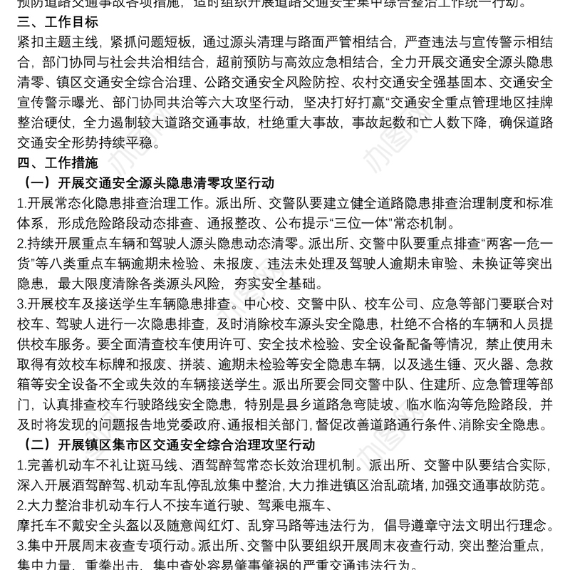 20xx年关于道路交通安全挂牌整治工作方案