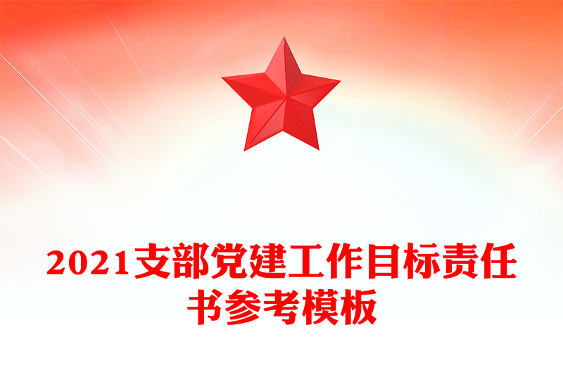 2021支部党建工作目标责任书参考模板