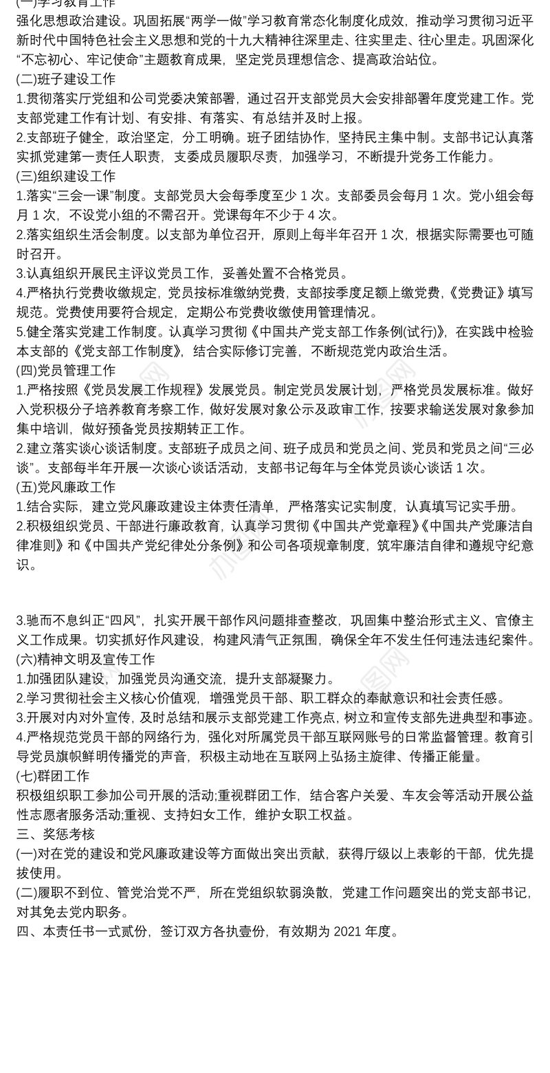 2021支部党建工作目标责任书参考模板