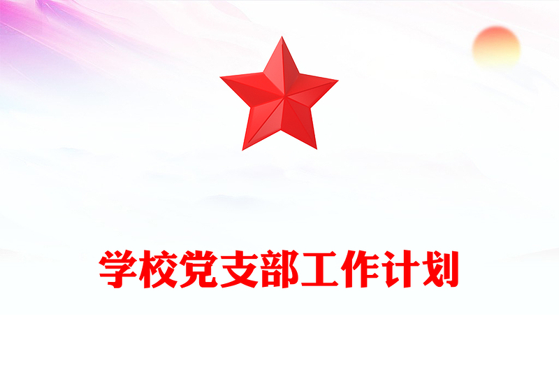 学校党支部工作计划