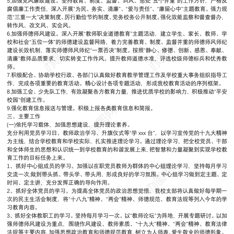 学校党支部工作计划