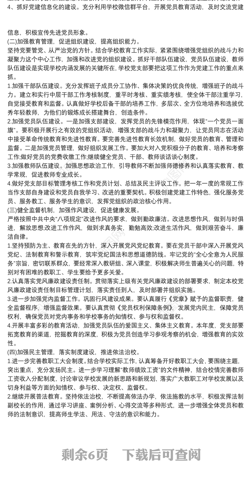 学校党支部工作计划