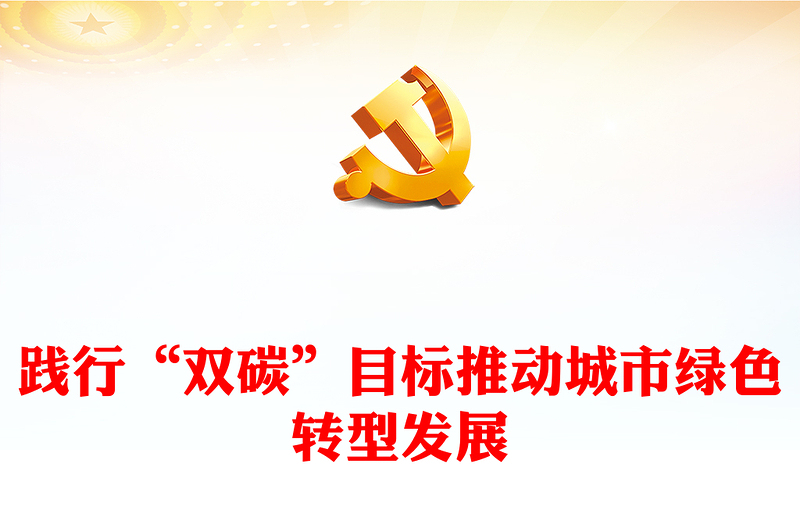 聚焦“双碳”目标推动绿色发展PPT党政风实现碳达峰碳中和专题党课课件(讲稿)