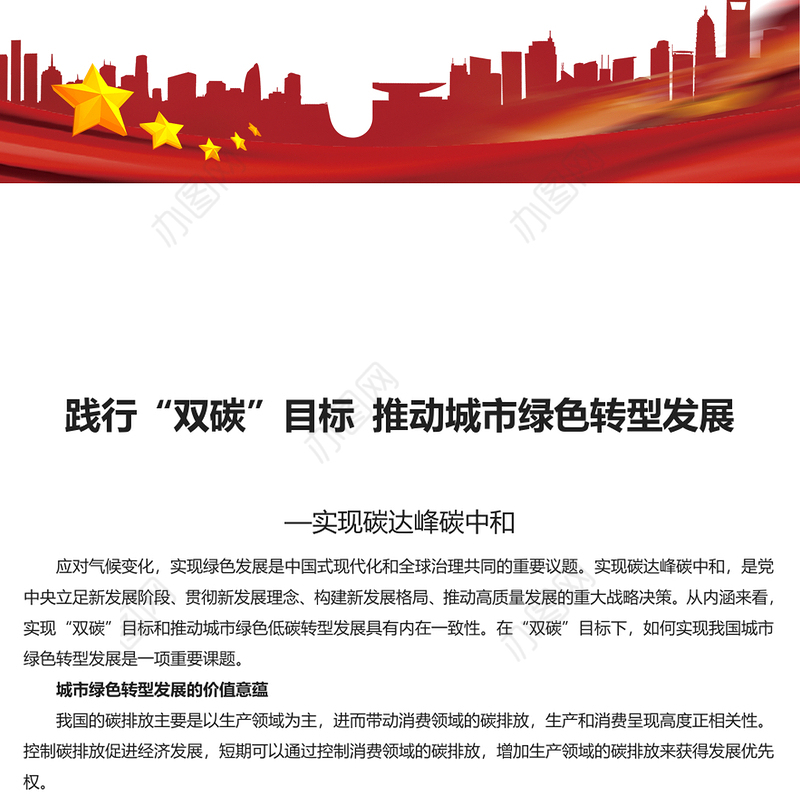 聚焦“双碳”目标推动绿色发展PPT党政风实现碳达峰碳中和专题党课课件(讲稿)