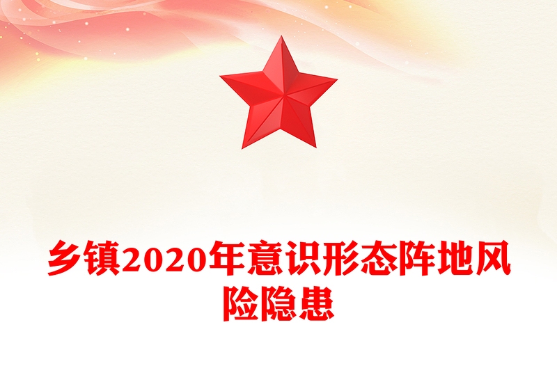 乡镇2020年意识形态阵地风险隐患