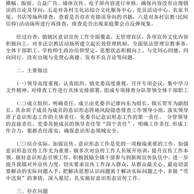 乡镇2020年意识形态阵地风险隐患