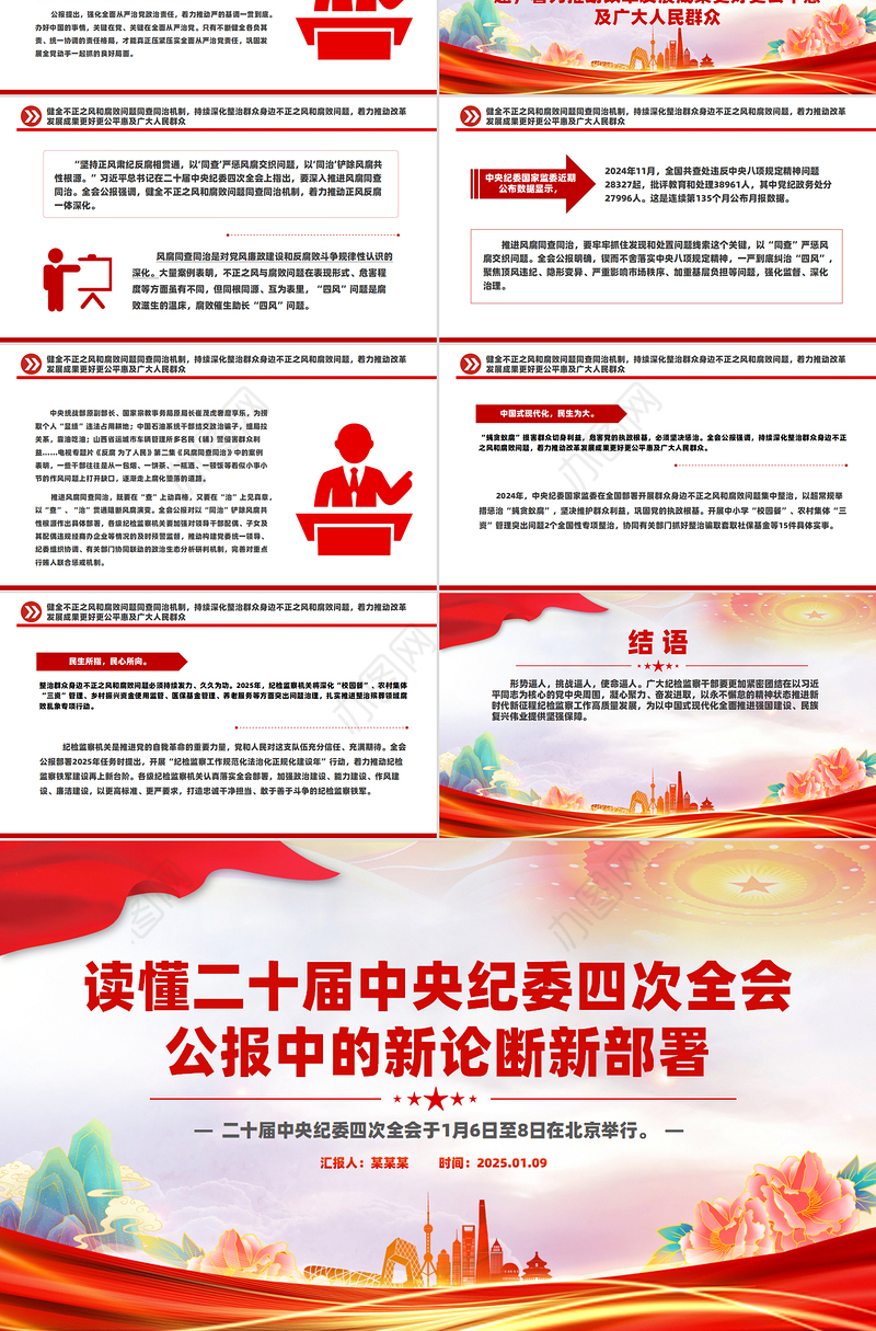 红色精美读懂二十届中央纪委四次全会公报中的新论断新部署PPT党课