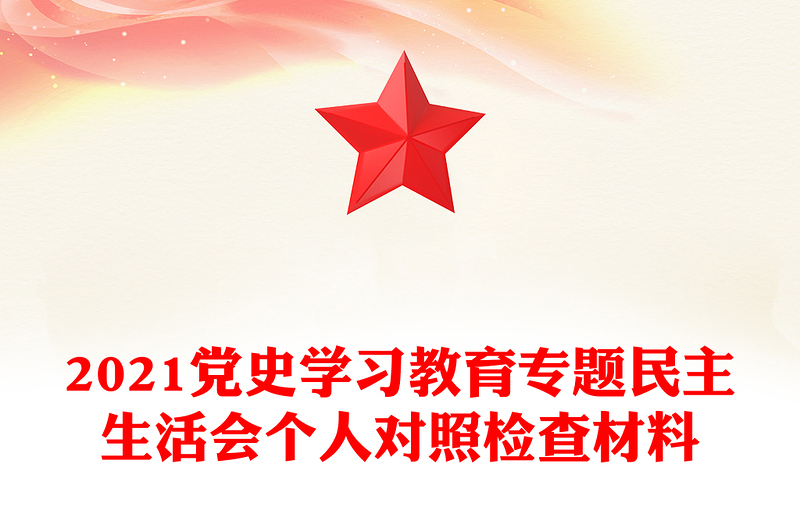 2021党史学习教育专题民主生活会个人对照检查材料