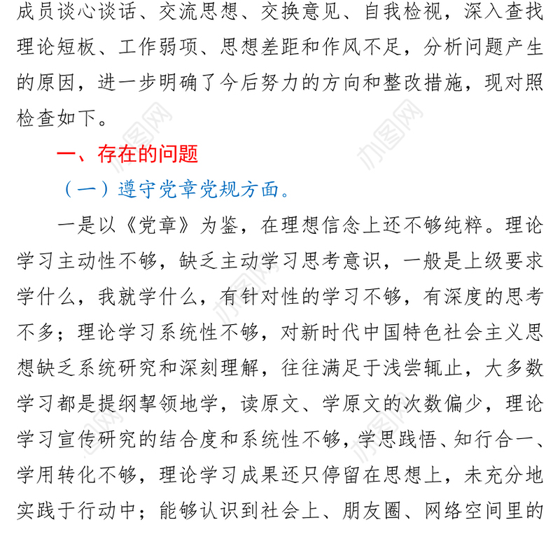 2021党史学习教育专题民主生活会个人对照检查材料