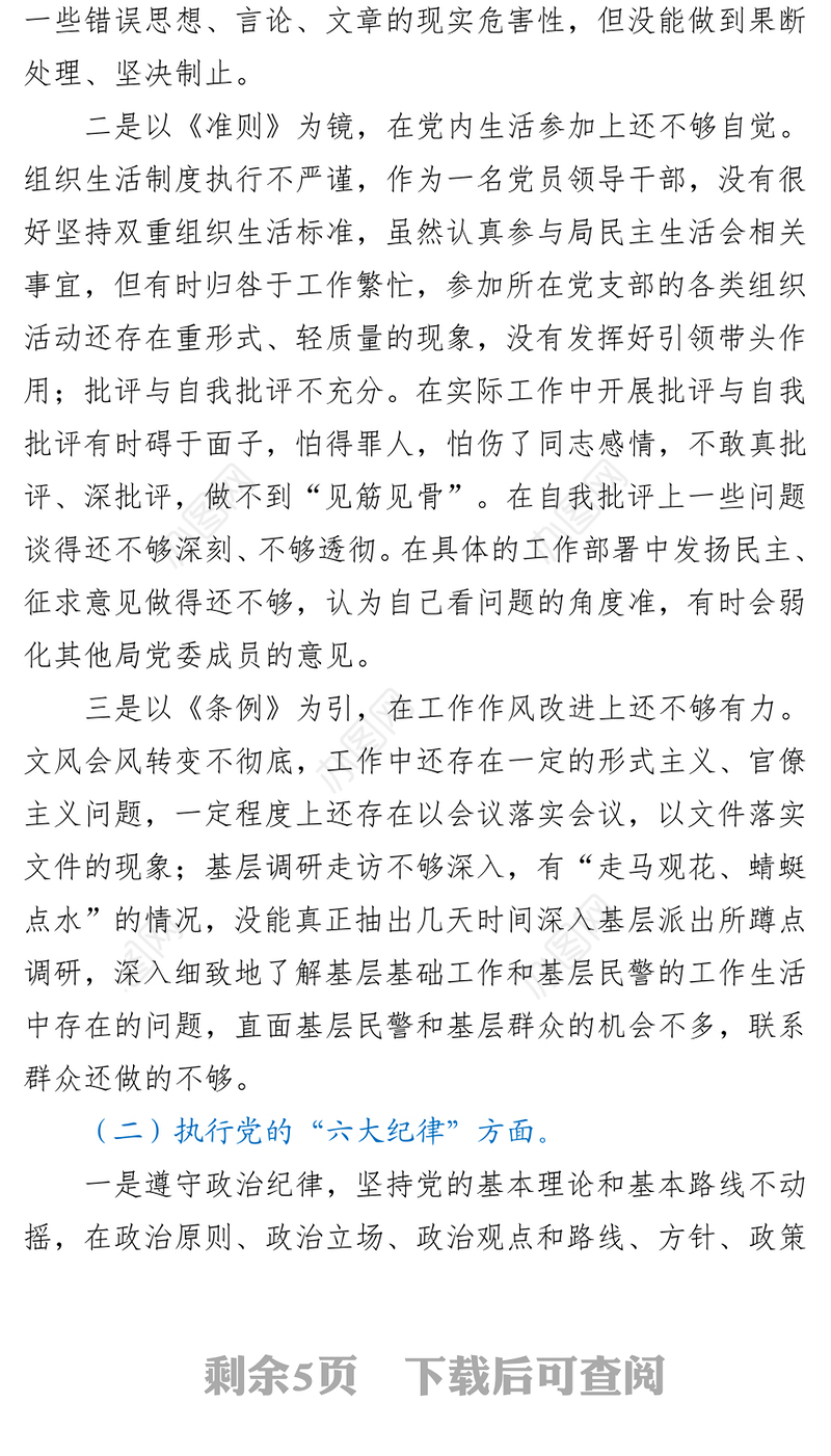2021党史学习教育专题民主生活会个人对照检查材料