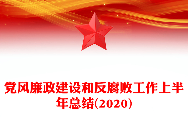 党风廉政建设和反腐败工作上半年总结(2020)