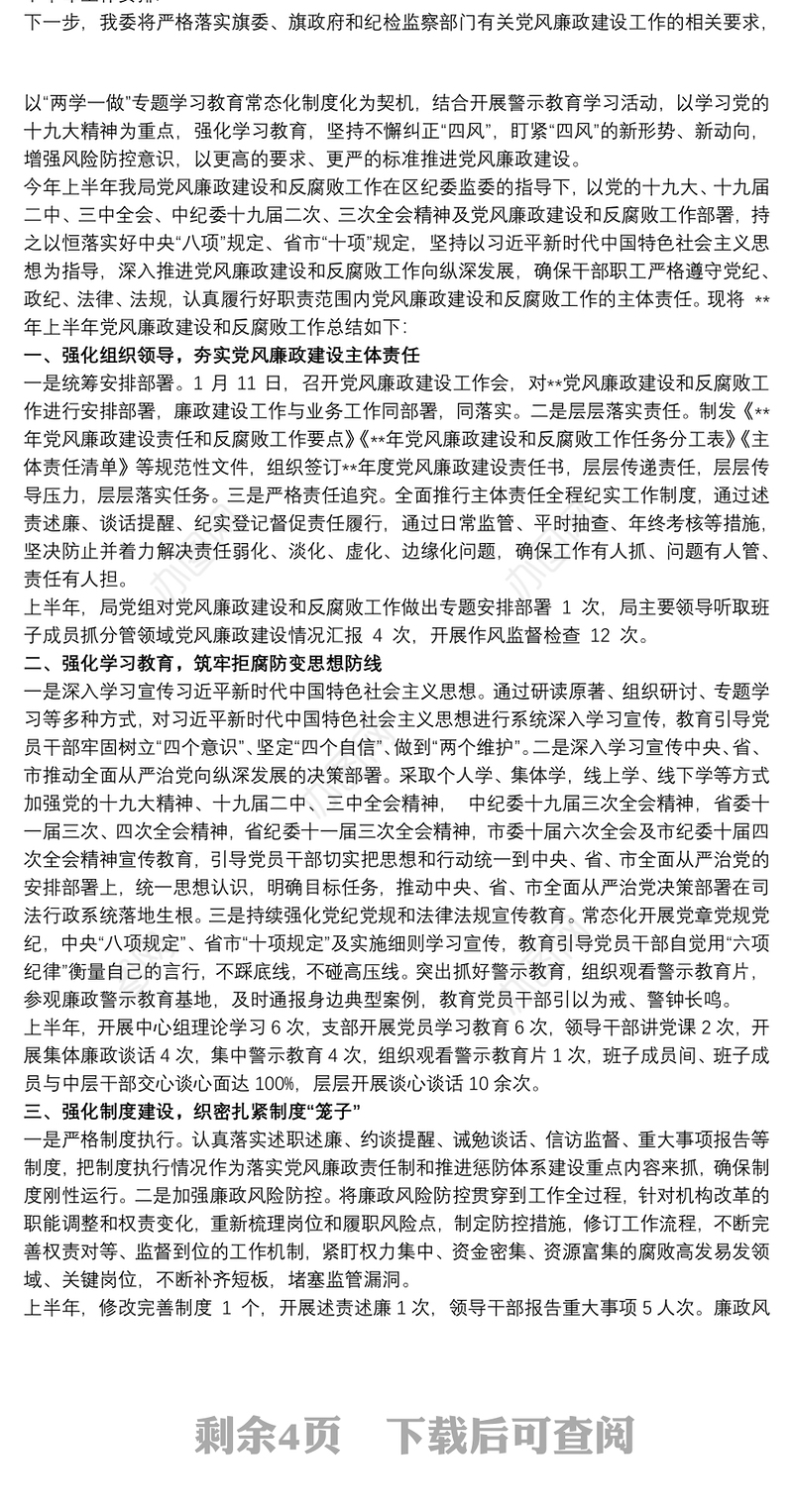 党风廉政建设和反腐败工作上半年总结(2020)