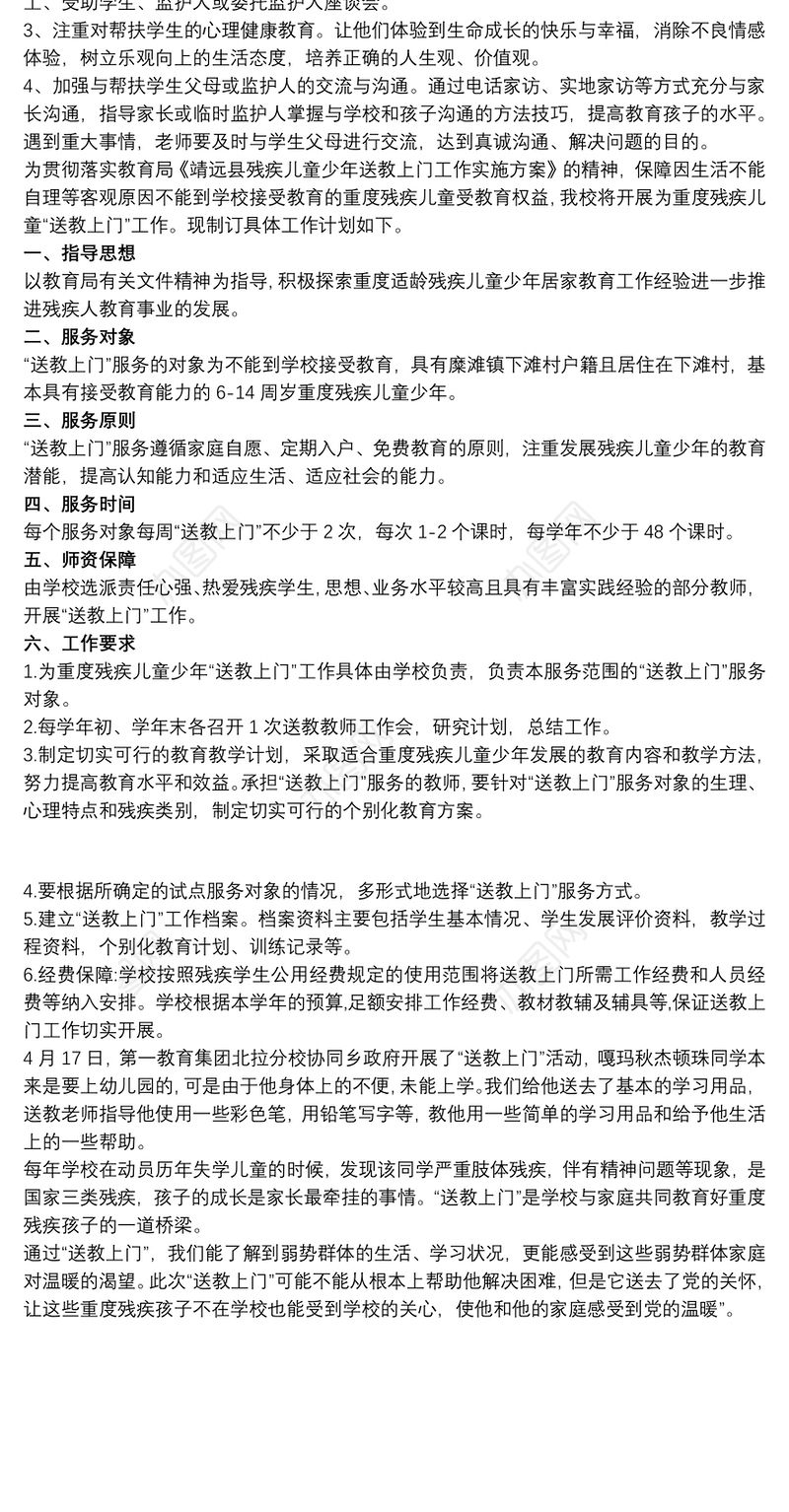 关爱残疾儿童“送教上门”工作计划3篇