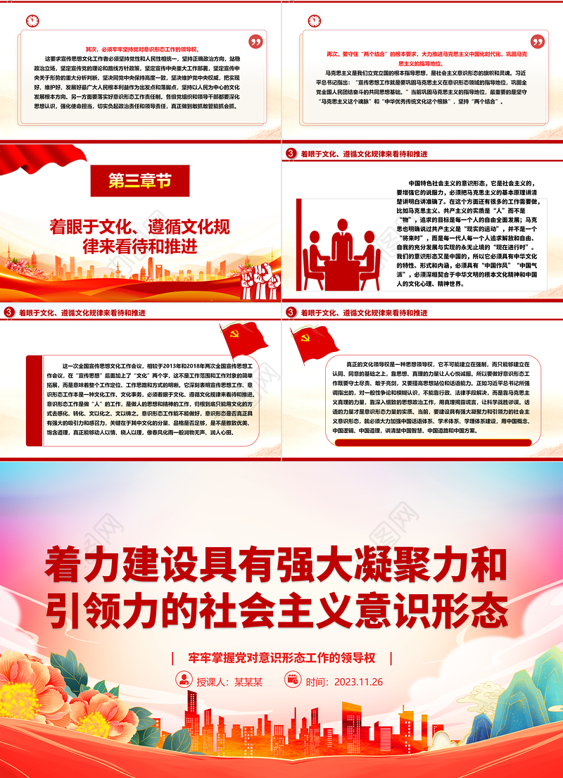 2023着力建设具有强大凝聚力和引领力的社会主义意识形态ppt红色党政牢牢掌握党对意识形态工作的领导权专题党课培训课件