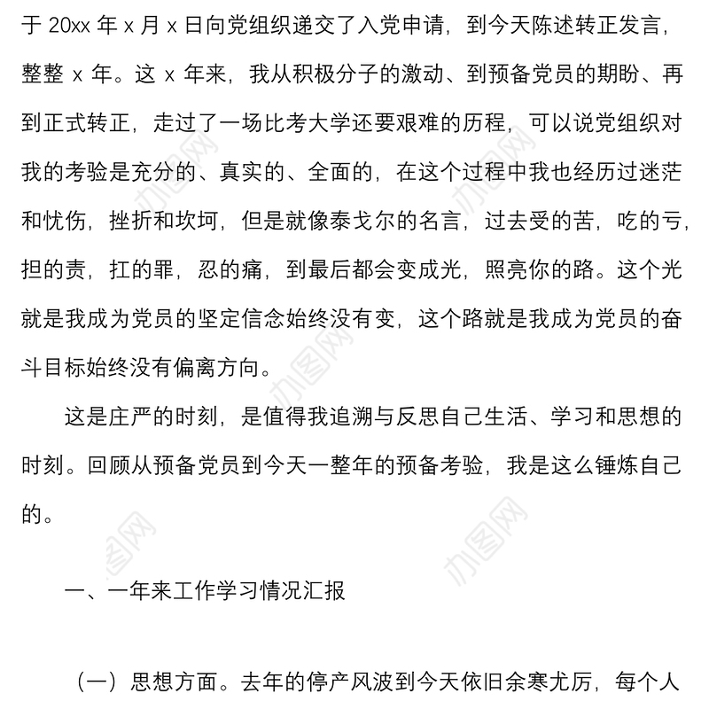 2篇在预备党员转正支部会议上的发言材料范文2篇含集团公司企业表态发言