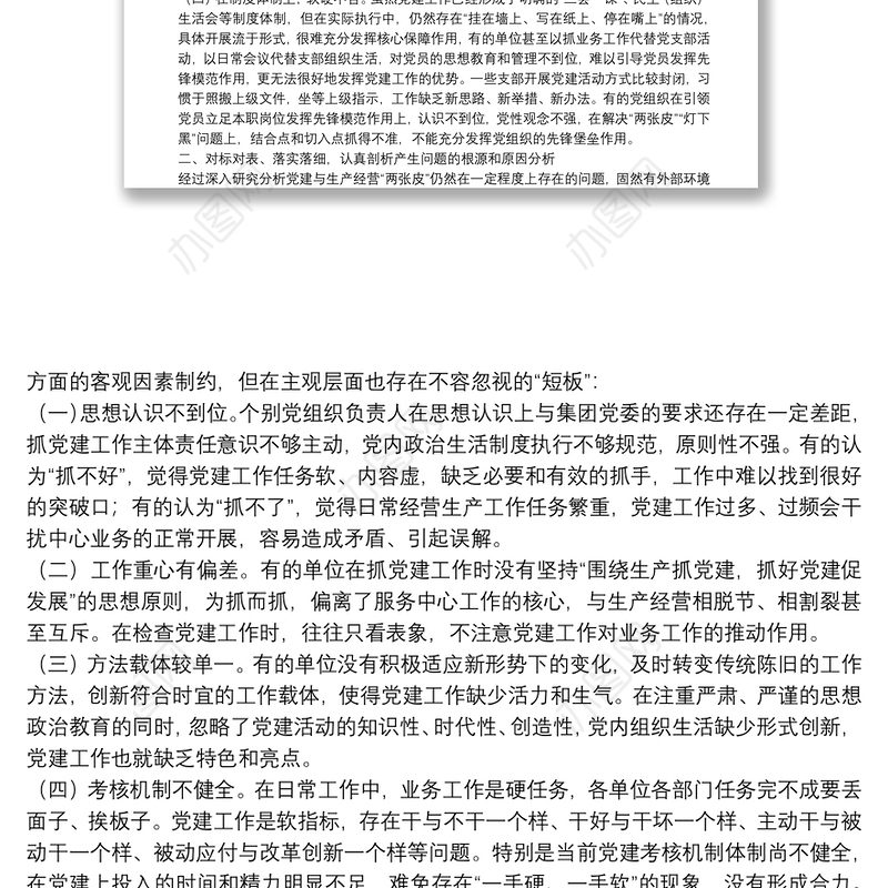 关于解决企业党建与生产经营“两张皮”的对策与建议