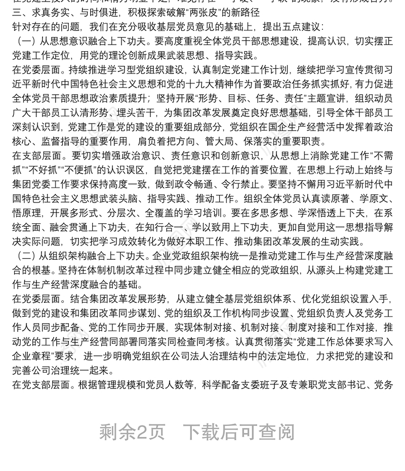 关于解决企业党建与生产经营“两张皮”的对策与建议