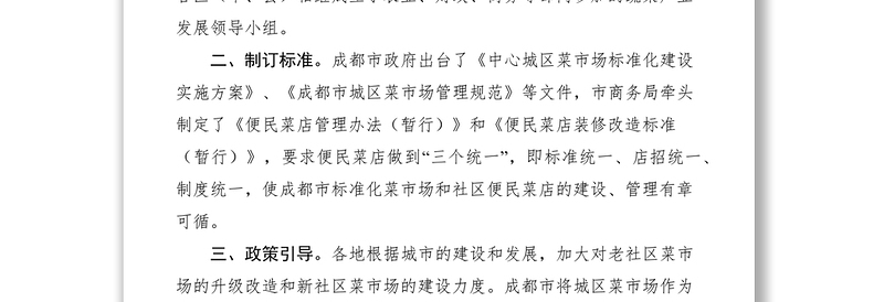 2021社区标准化菜市场和便民菜店建设经验材料