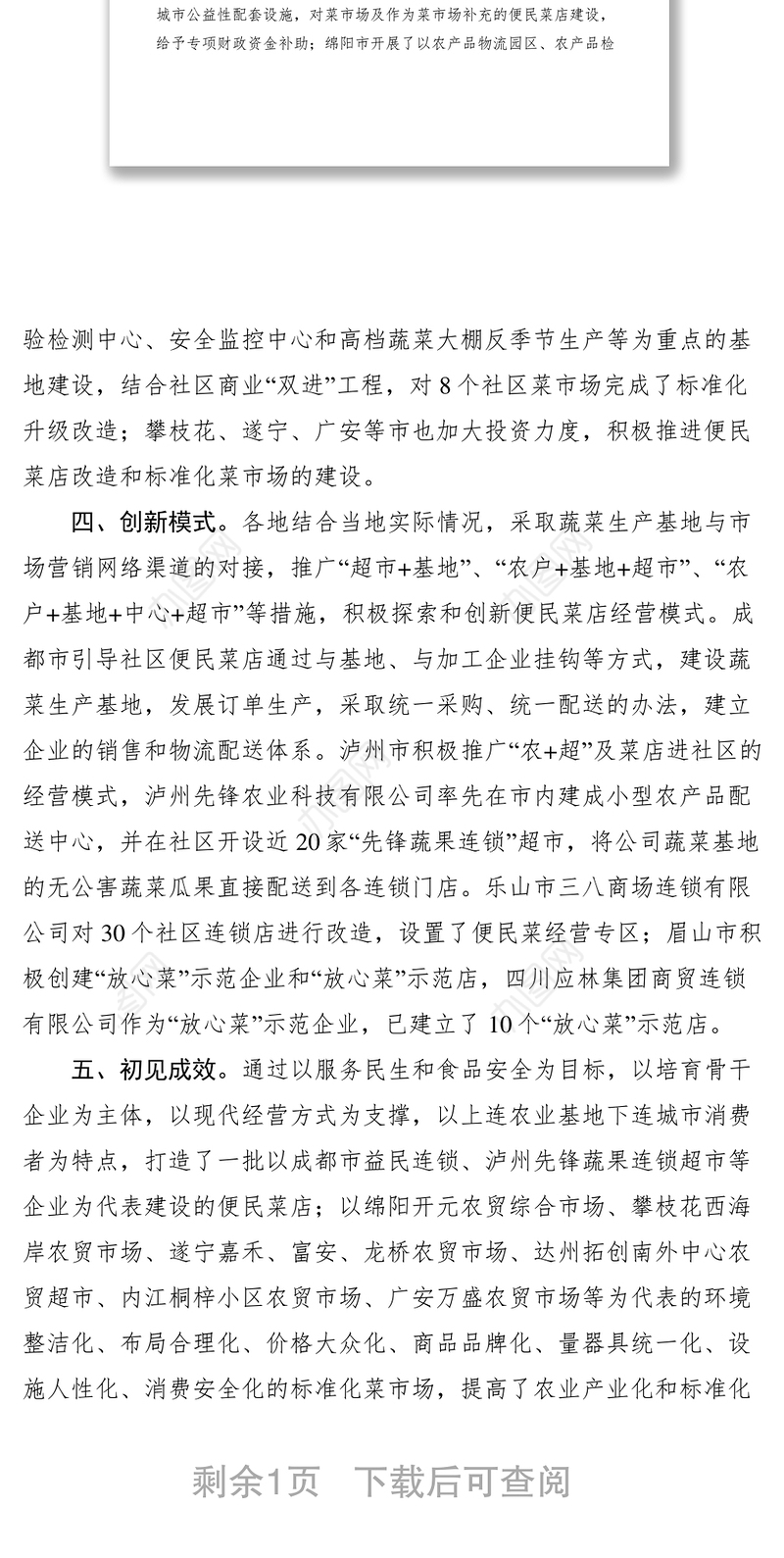 2021社区标准化菜市场和便民菜店建设经验材料