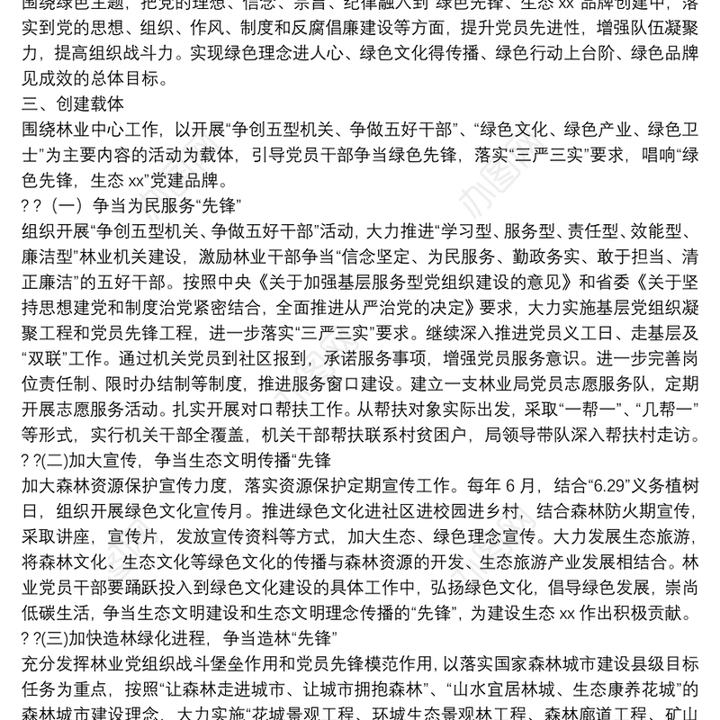 县林业局党建品牌创建活动实施方案