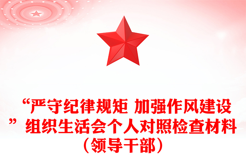 “严守纪律规矩 加强作风建设”组织生活会个人对照检查材料（领导干部）