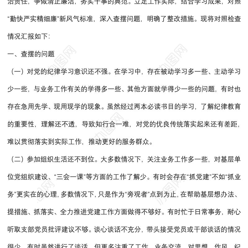 “严守纪律规矩 加强作风建设”组织生活会个人对照检查材料（领导干部）