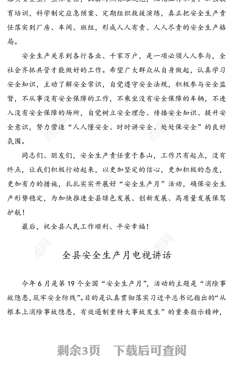 【3篇安全生产月讲话】“安全生产月”活动领导讲话范文(县级)
