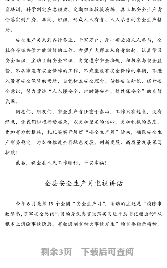 【3篇安全生产月讲话】“安全生产月”活动领导讲话范文(县级)