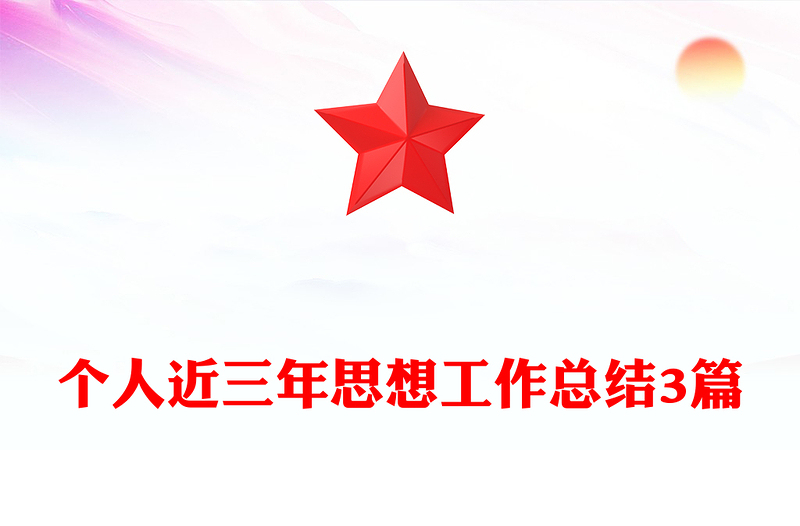 个人近三年思想工作总结3篇