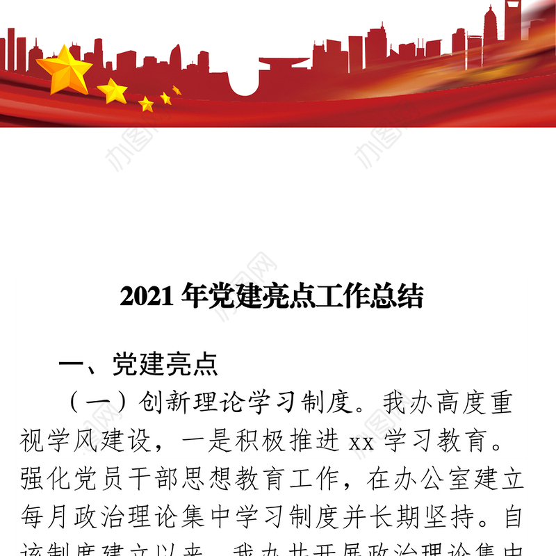 2021年办公室党建亮点工作总结
