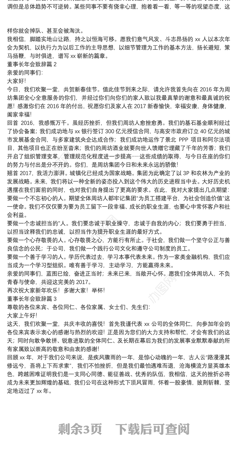 董事长年会致辞6篇