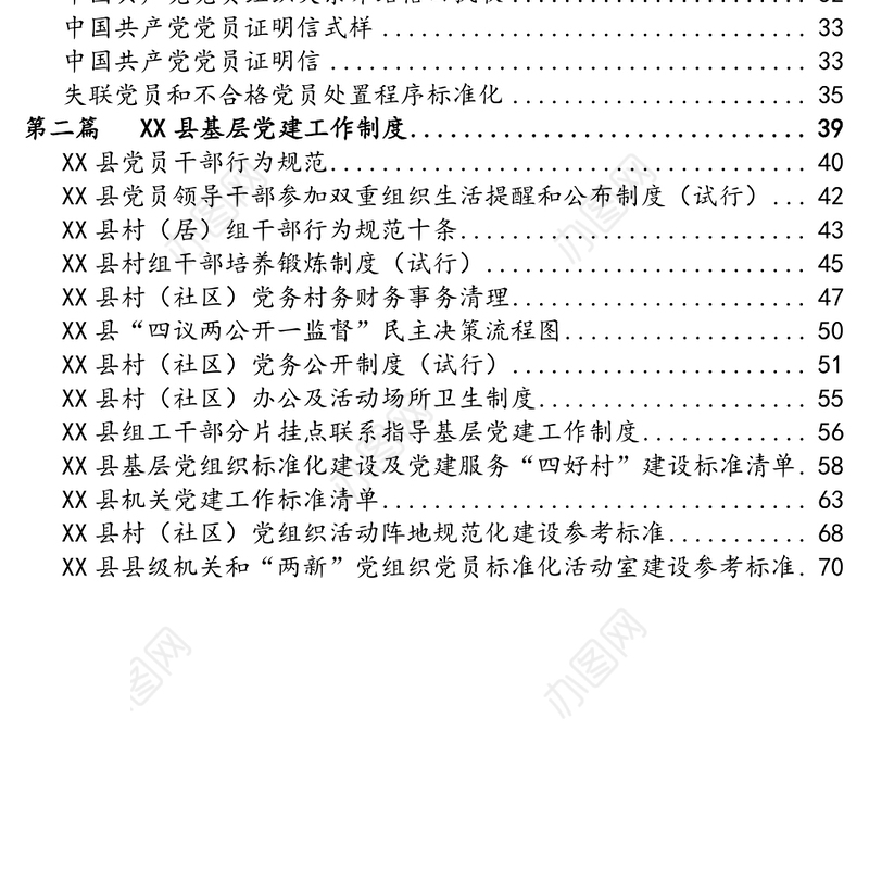 县党支部标准化建设制度汇编