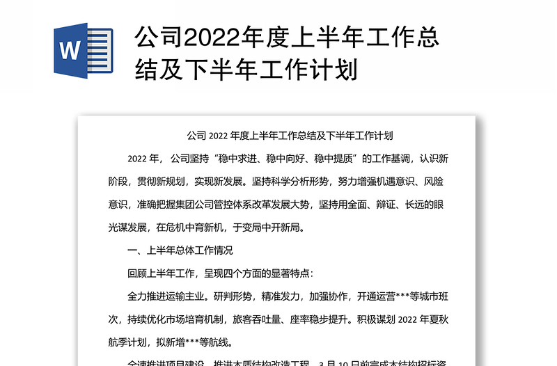 公司2022年度上半年工作总结及下半年工作计划
