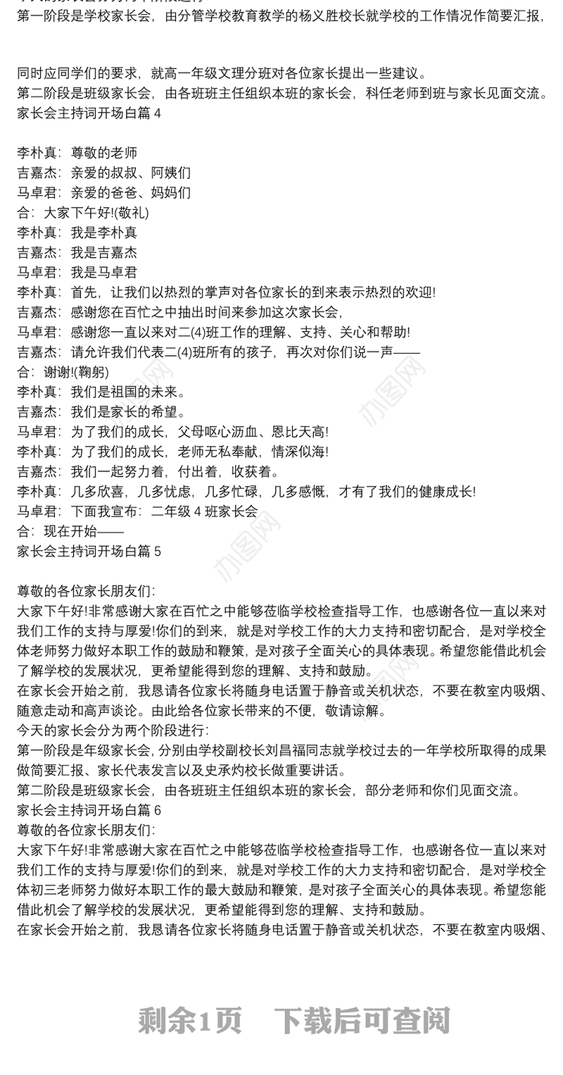 家长会主持词开场白范文6篇