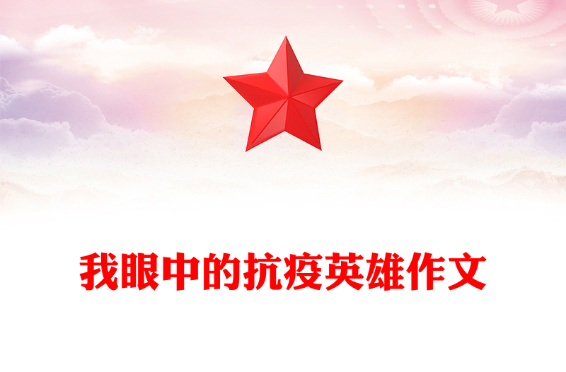 我眼中的抗疫英雄作文