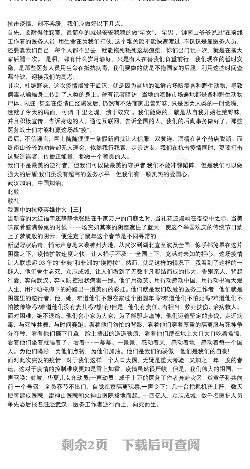 我眼中的抗疫英雄作文