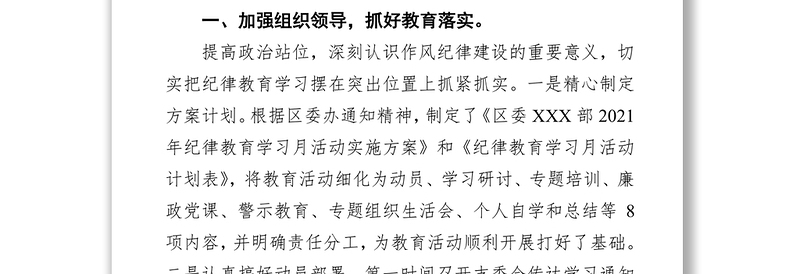 某区委2021年纪律教育学习月活动总结报告