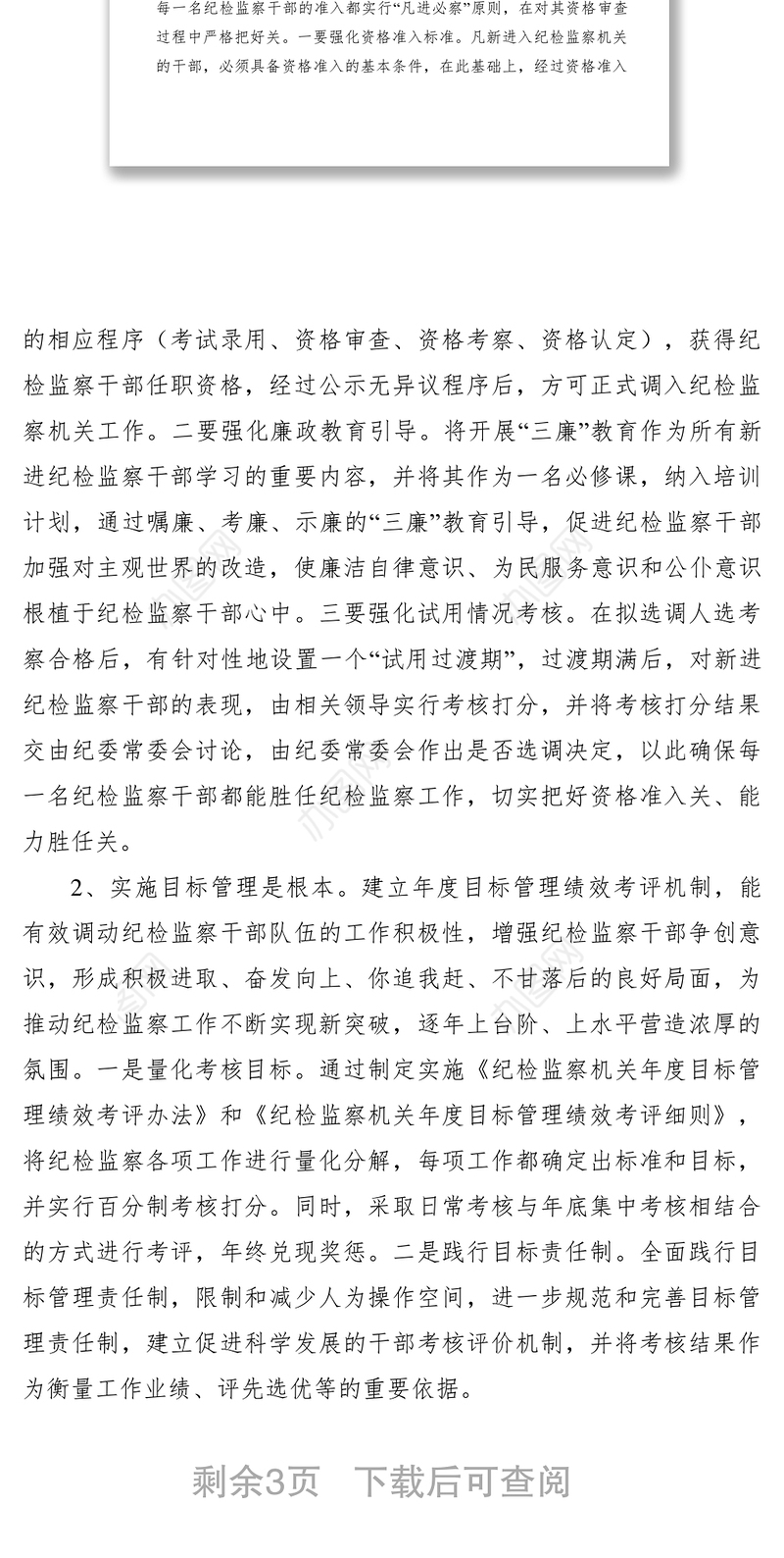 2021加强纪检监察干部队伍建设经验交流材料