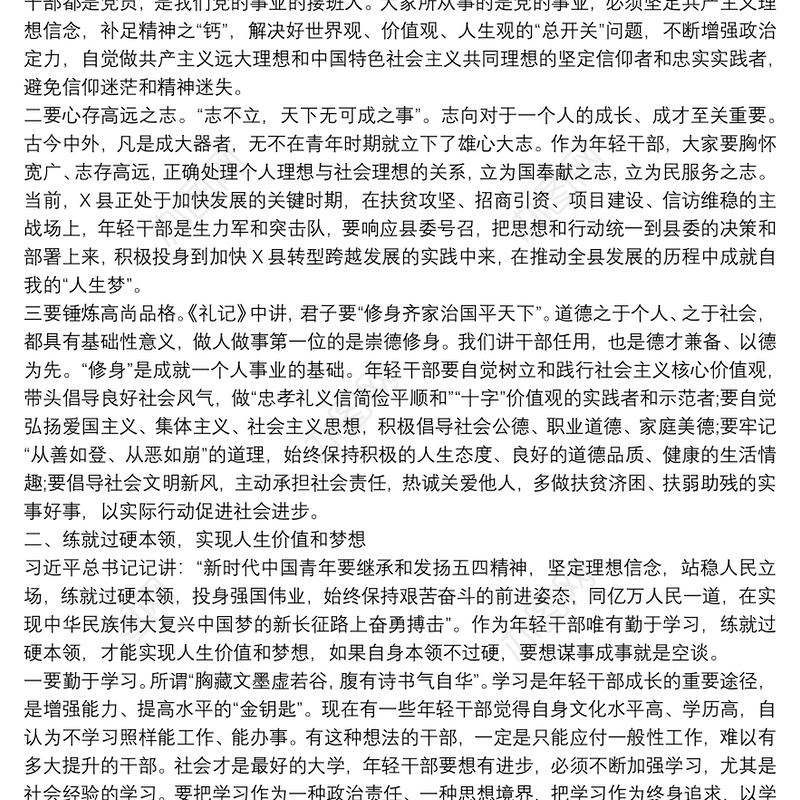 关于年轻干部健康成长会议发言交流