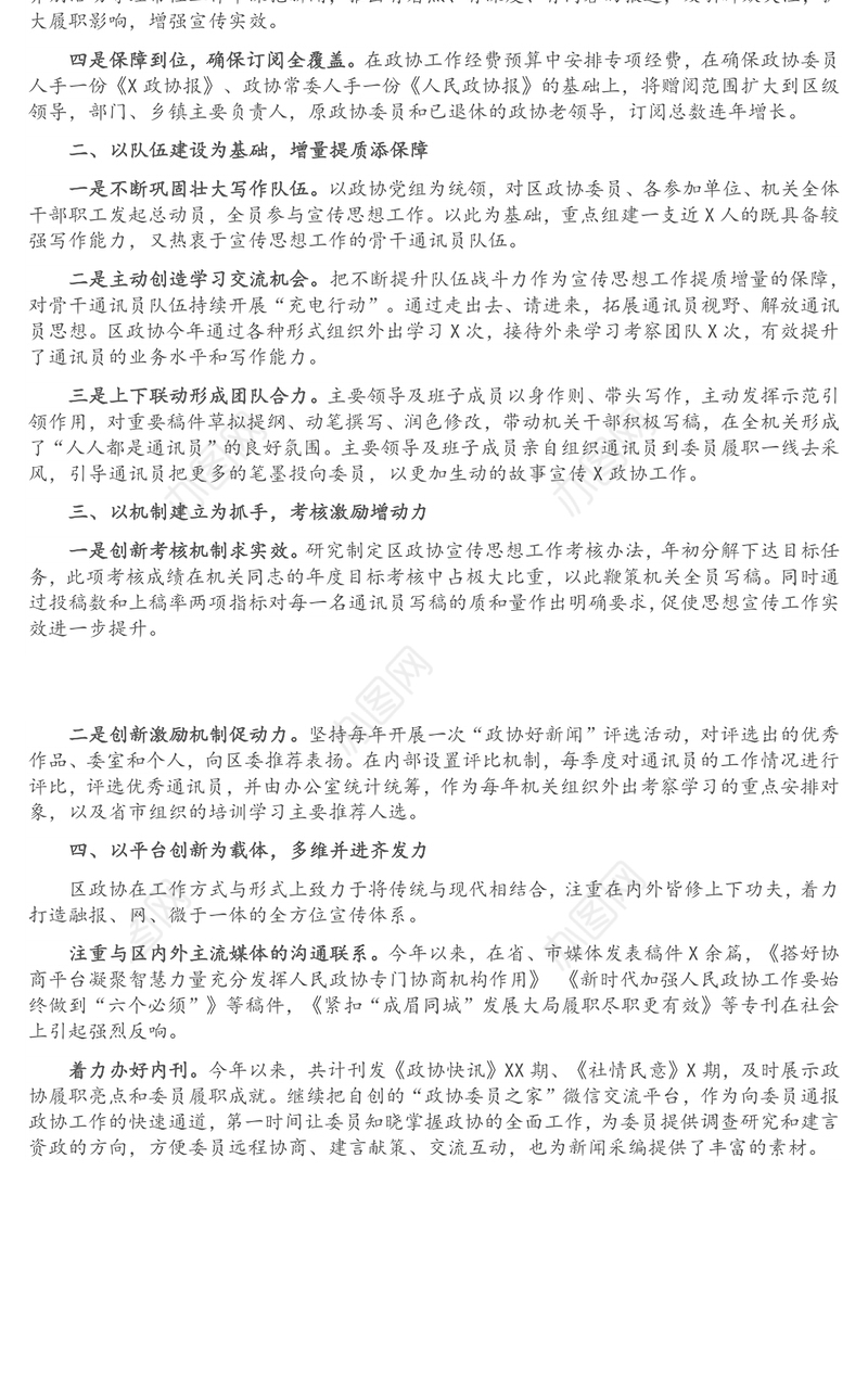 政协主席宣传思想会发言：拓宽新思路提升宣传实效