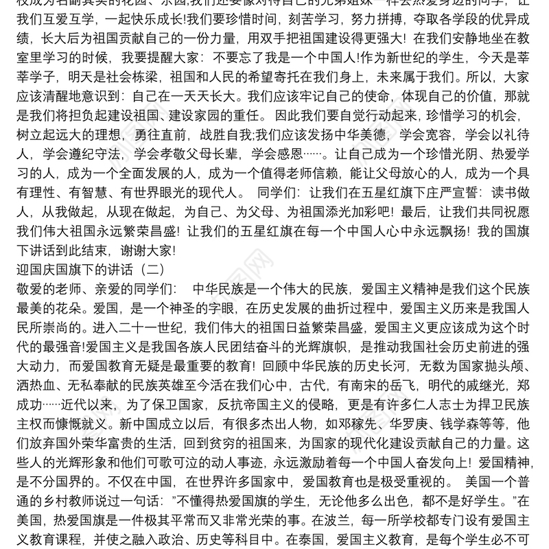 迎国庆国旗下的讲话汇编（共3篇）