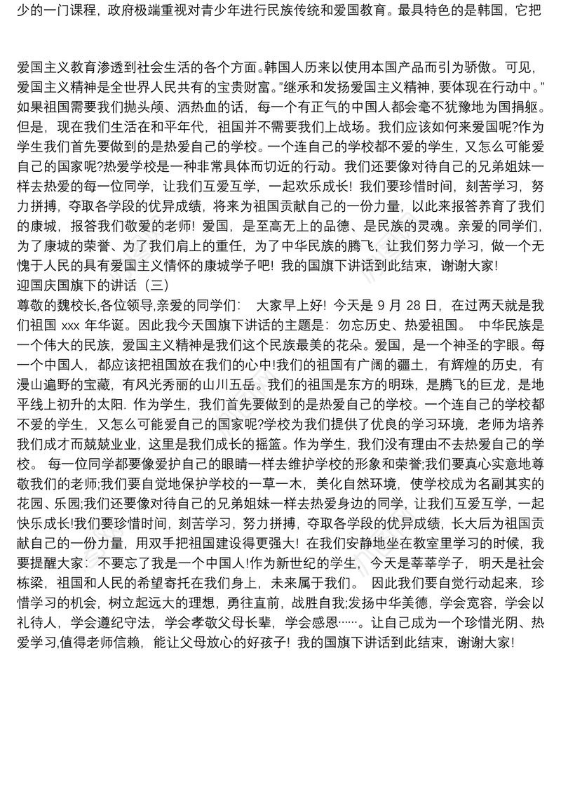 迎国庆国旗下的讲话汇编（共3篇）