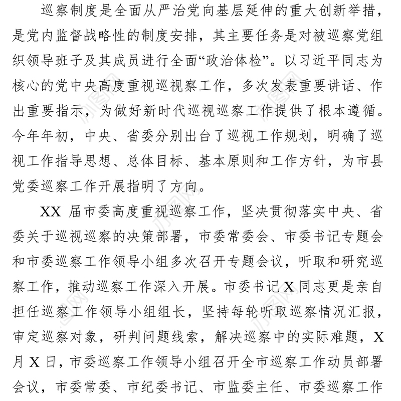 在巡察动员会上的讲话(市级局党委)