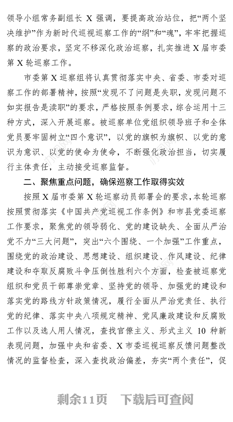 在巡察动员会上的讲话(市级局党委)