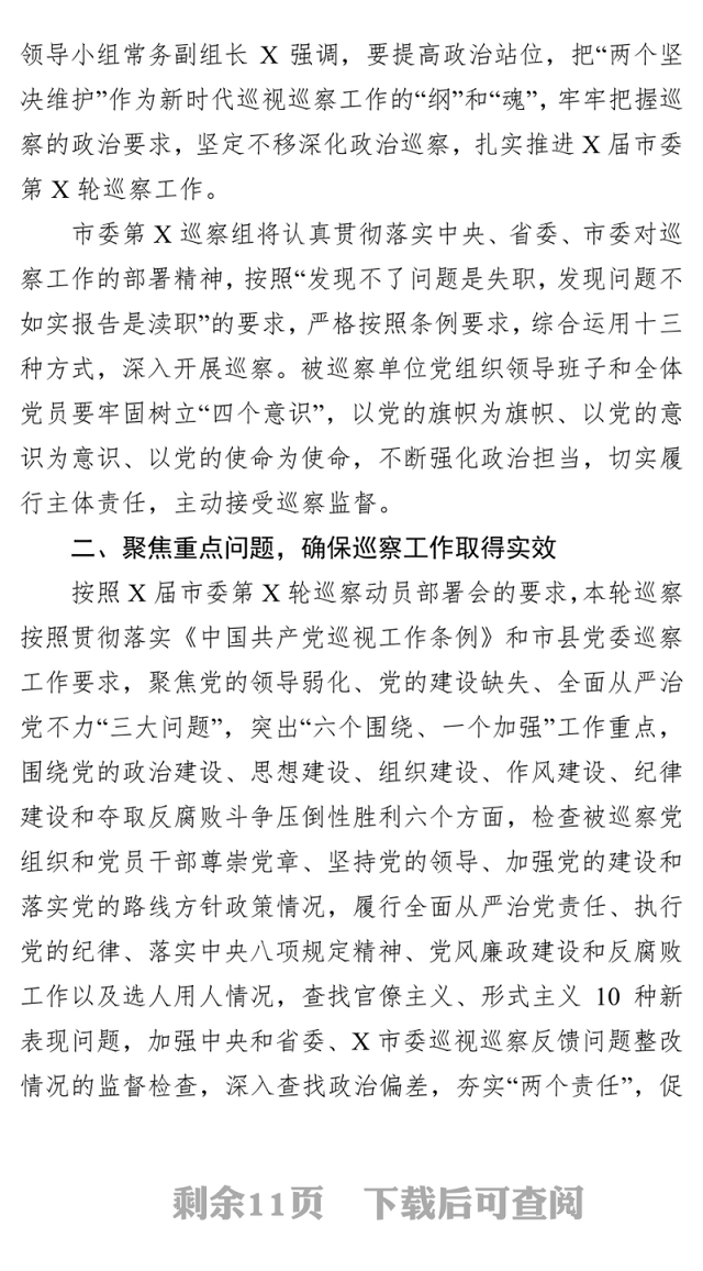 在巡察动员会上的讲话(市级局党委)