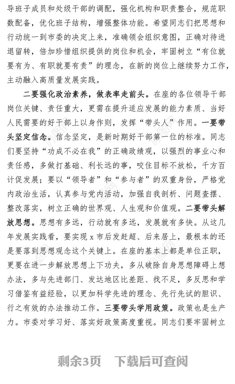 全市新任职领导干部任前集体谈话会议讲话提拔调整廉政