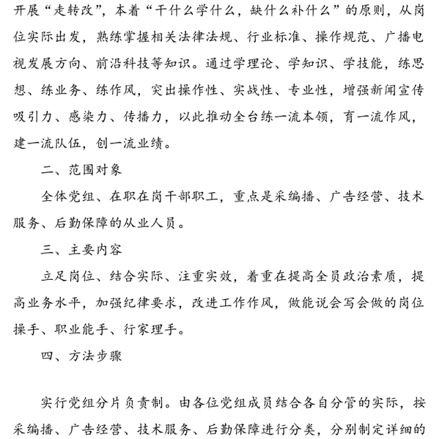 广播电视台开展“岗位大练兵大比武”活动实施方案