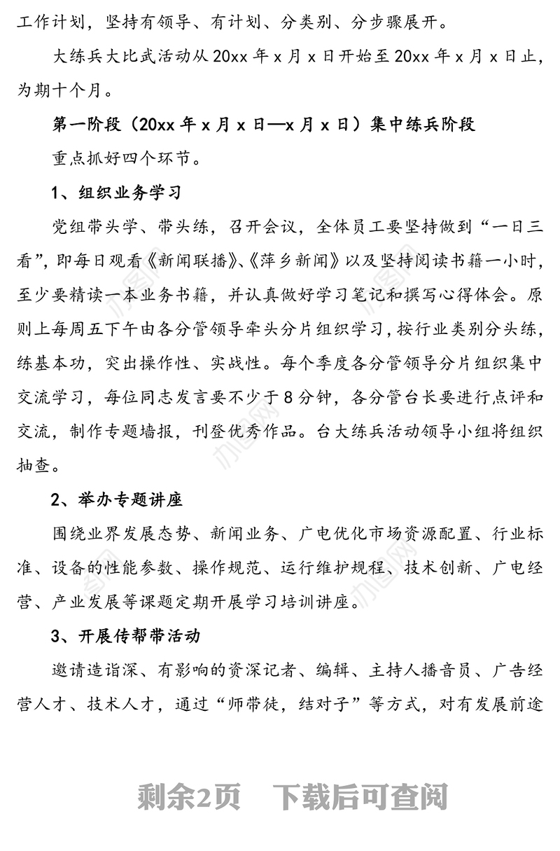 广播电视台开展“岗位大练兵大比武”活动实施方案