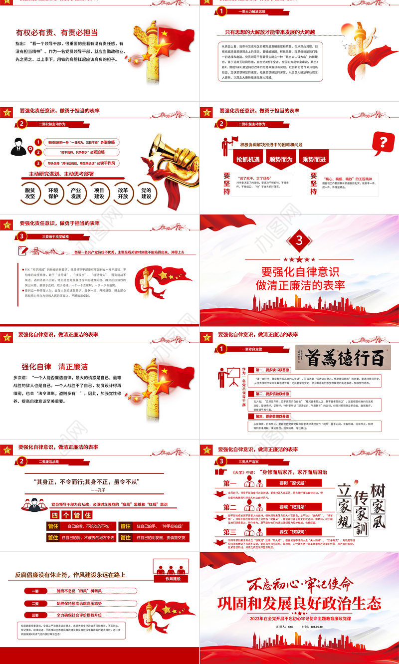 巩固和发展良好政治生态PPT红色党政风2022年在全党开展不忘初心牢记使命主题教育廉政党课课件模板