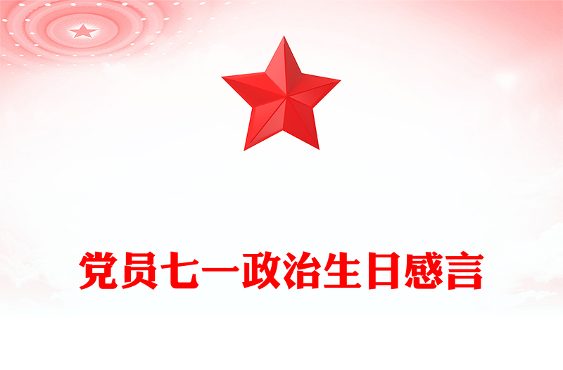 党员七一政治生日感言